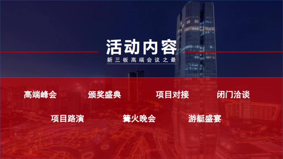 2017新三板企业家年会策划方案_第5页