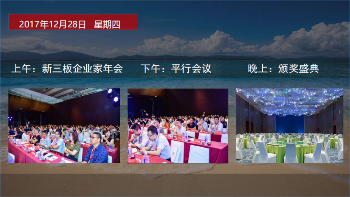 2017新三板企业家年会策划方案_第7页