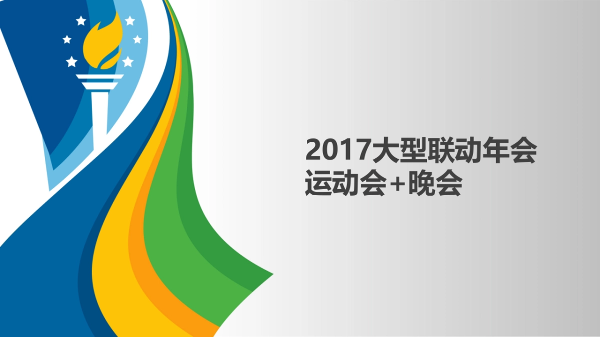 2017运动会主题联动年会方案_第1页