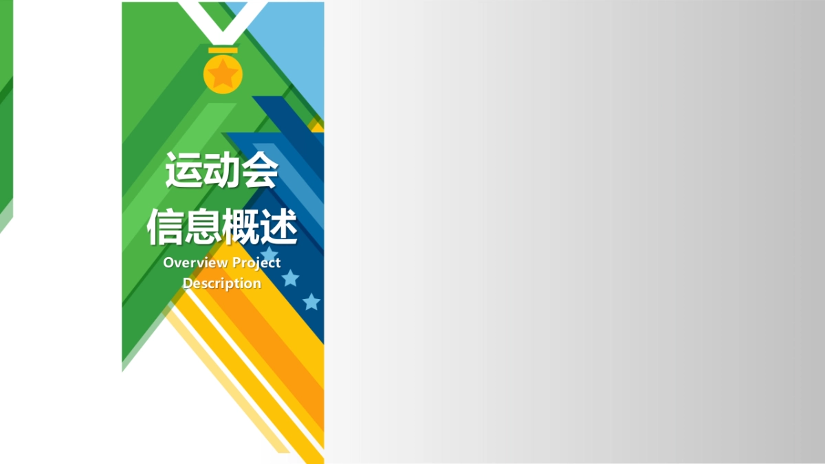 2017运动会主题联动年会方案_第2页