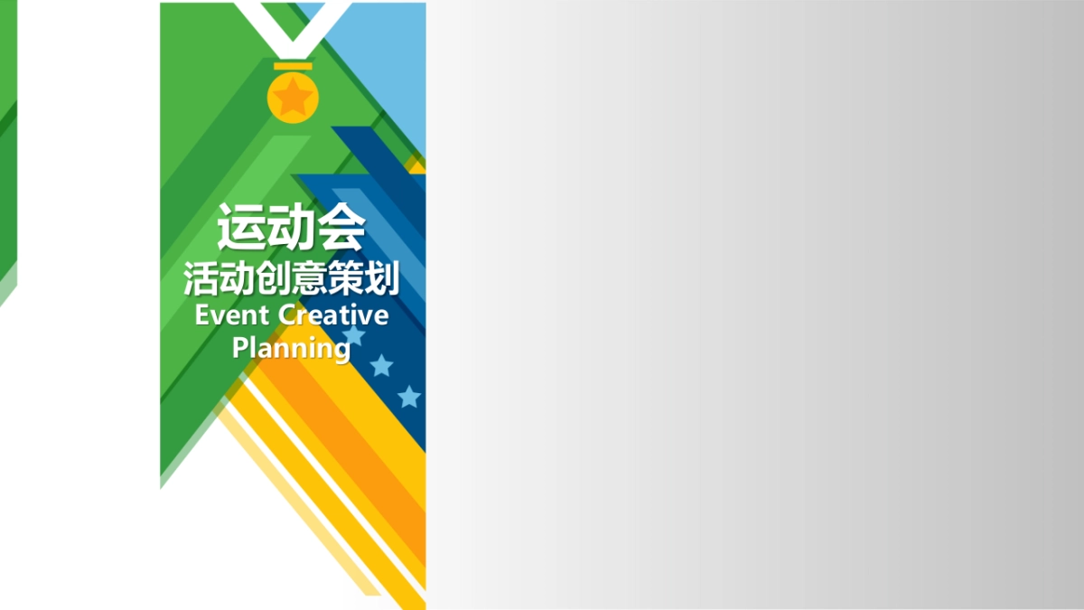 2017运动会主题联动年会方案_第9页