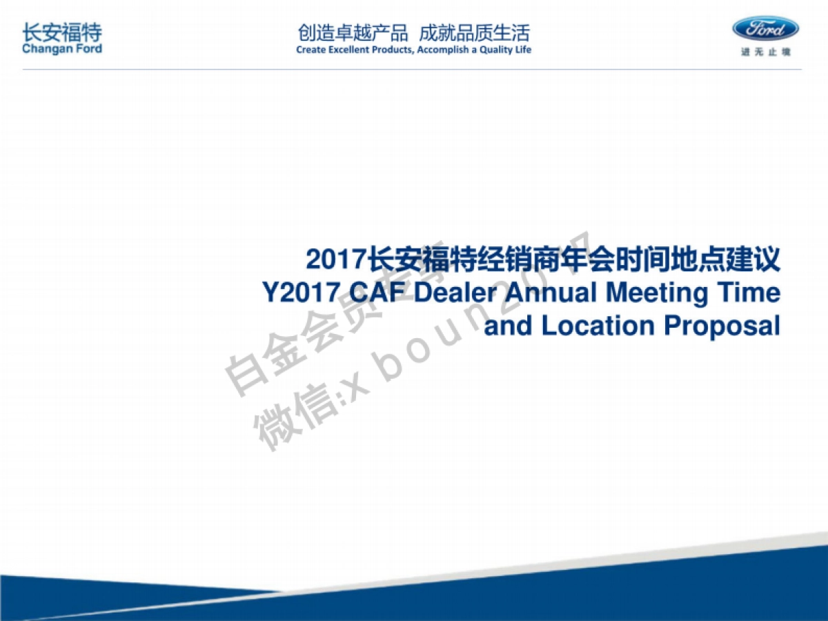 2017长安福特经销商年会方案_第2页