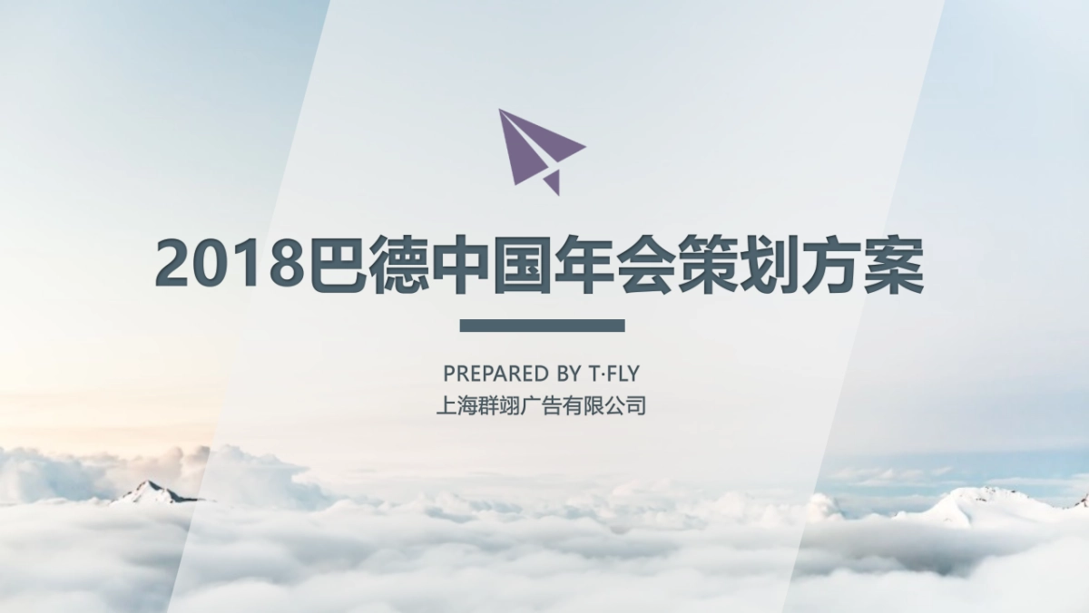 2018巴德中国年会策划方案_第1页
