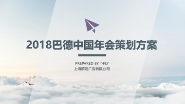 2018巴德中国年会策划方案