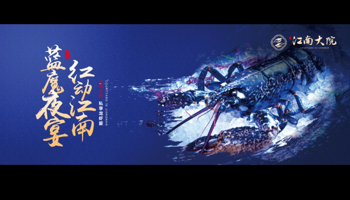 2018慈溪江南大院私享龙虾宴策划案_第3页