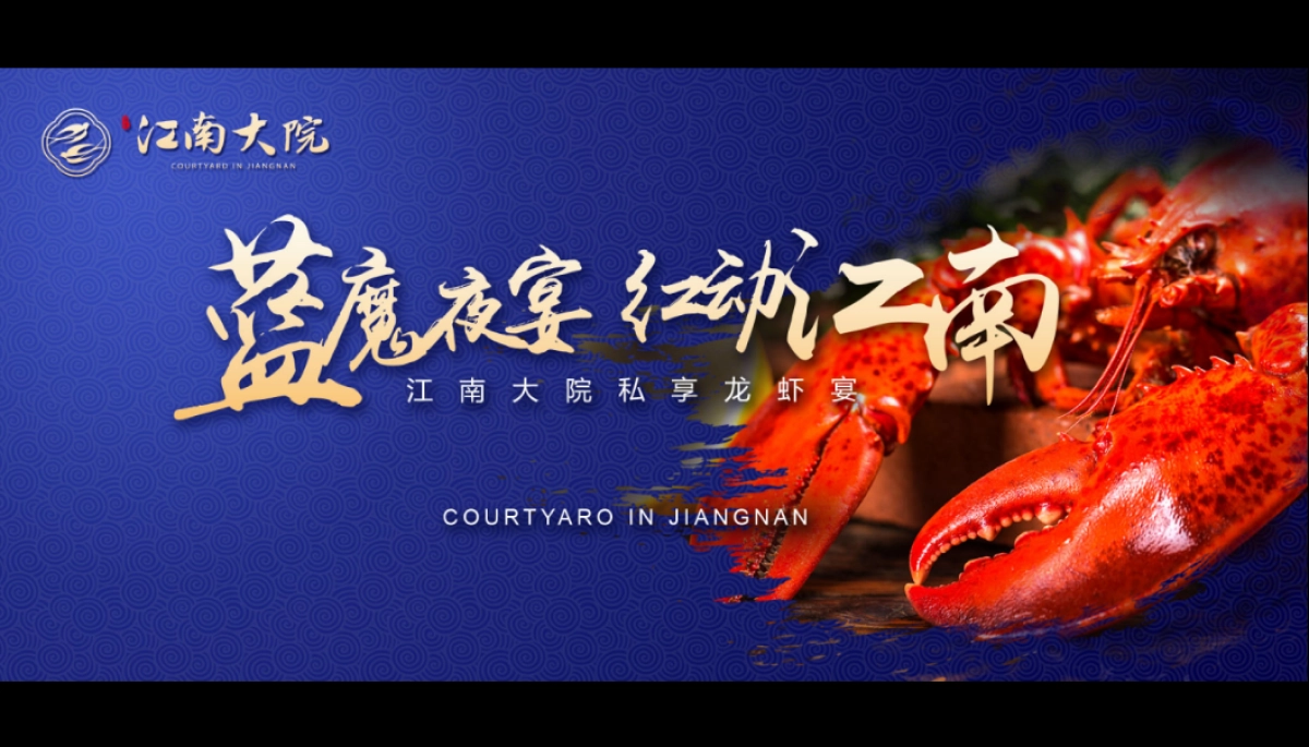 2018慈溪江南大院私享龙虾宴策划案_第4页