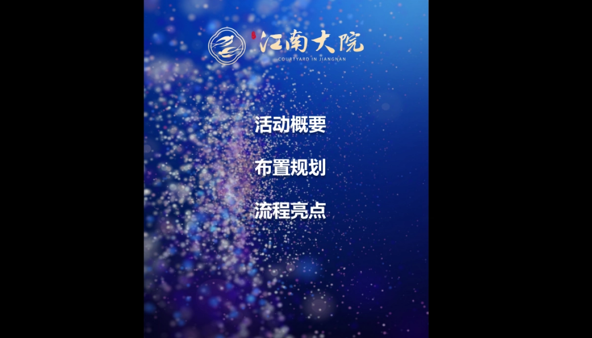 2018慈溪江南大院私享龙虾宴策划案_第5页