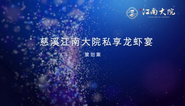 2018慈溪江南大院私享龙虾宴策划案