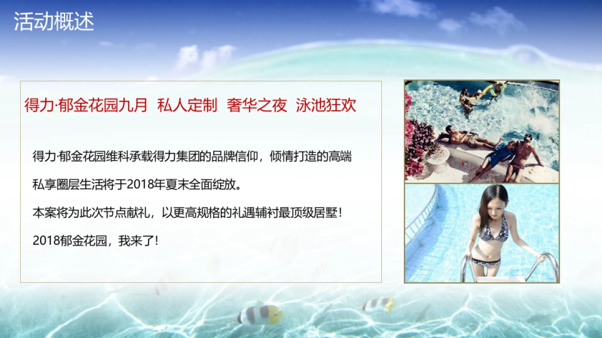 2018得力郁金花园私人定制名仕之夜夏威夷风情泳池派对策略案_第2页