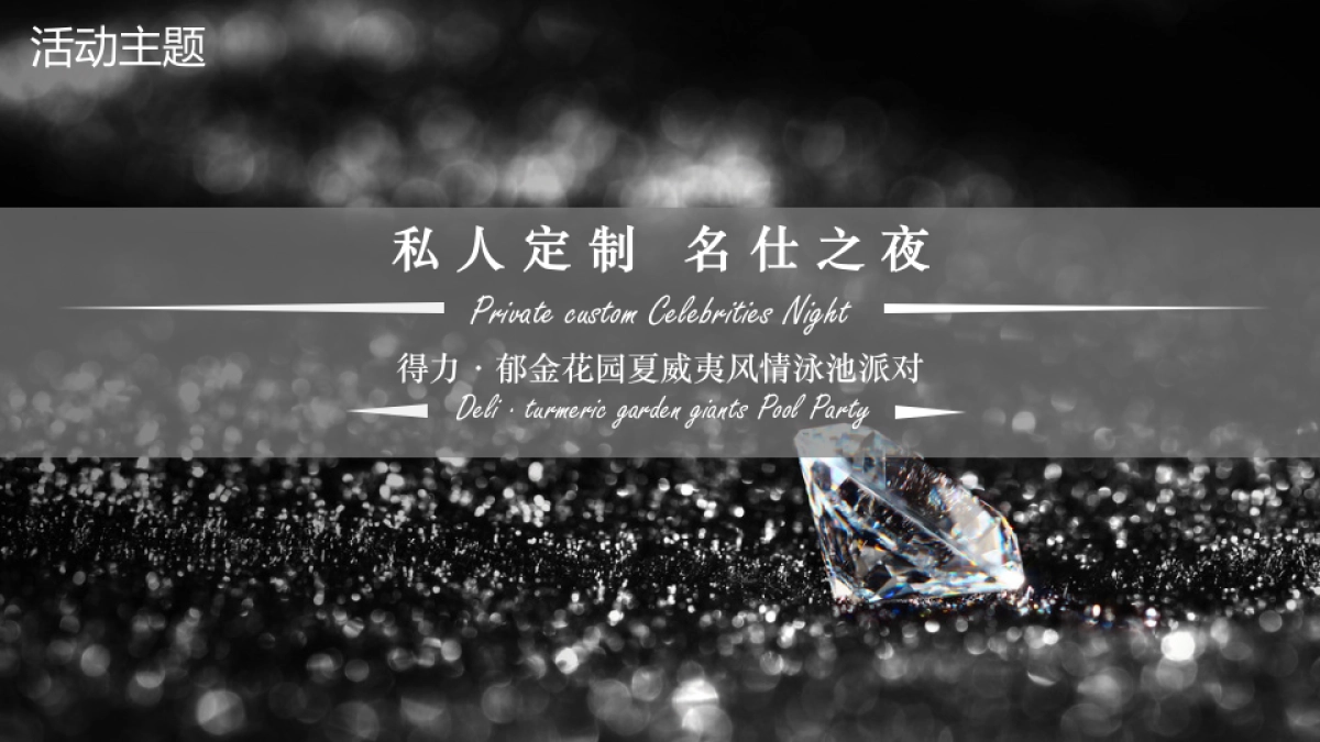 2018得力郁金花园私人定制名仕之夜夏威夷风情泳池派对策略案_第5页
