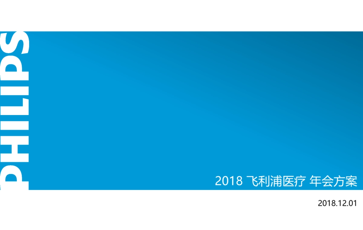 2018飞利浦医疗年会方案_第1页