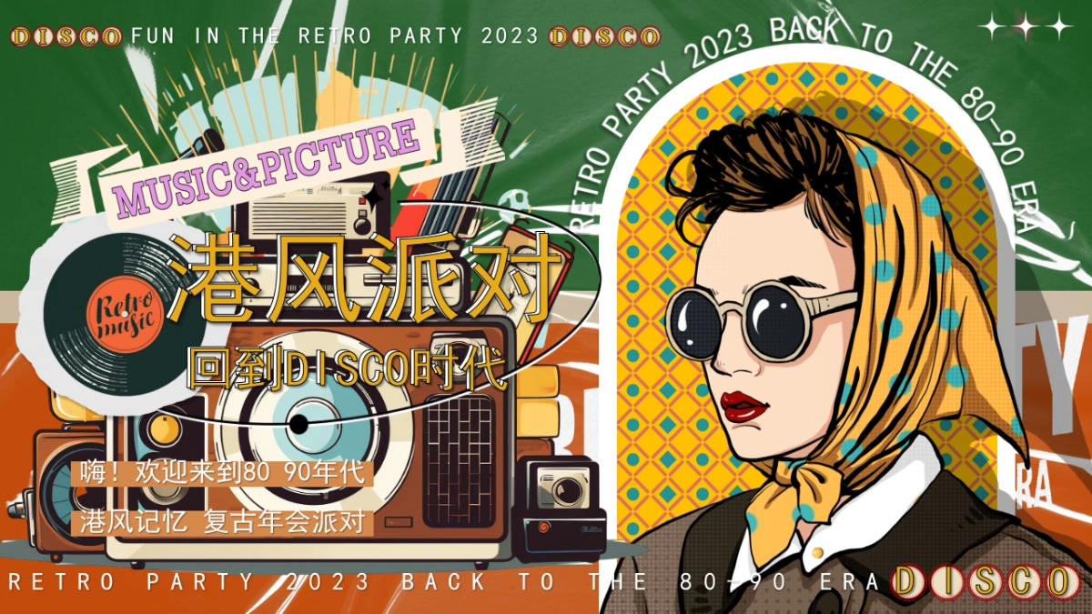 2023企业港风复古年会派对“回到DISCO时代”活动策划方案_第1页