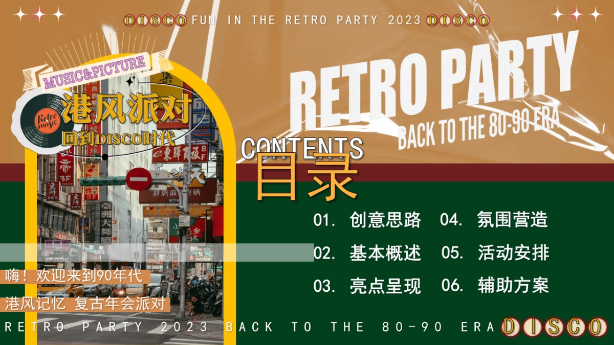 2023企业港风复古年会派对“回到DISCO时代”活动策划方案_第5页