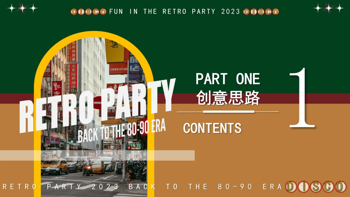 2023企业港风复古年会派对“回到DISCO时代”活动策划方案_第6页