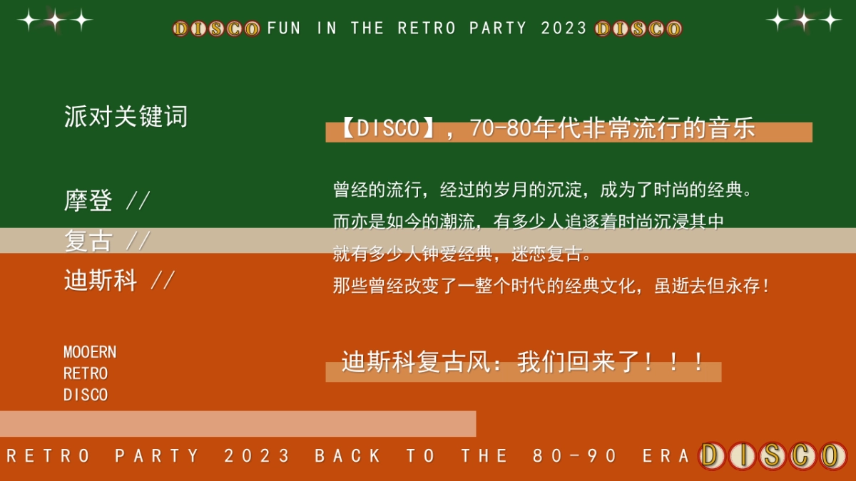 2023企业港风复古年会派对“回到DISCO时代”活动策划方案_第7页