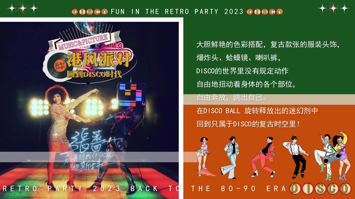 2023企业港风复古年会派对“回到DISCO时代”活动策划方案_第8页