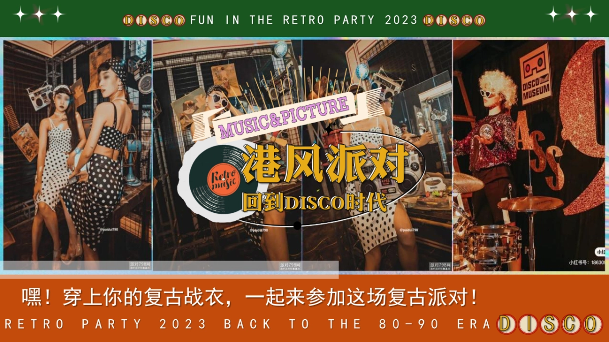 2023企业港风复古年会派对“回到DISCO时代”活动策划方案_第9页