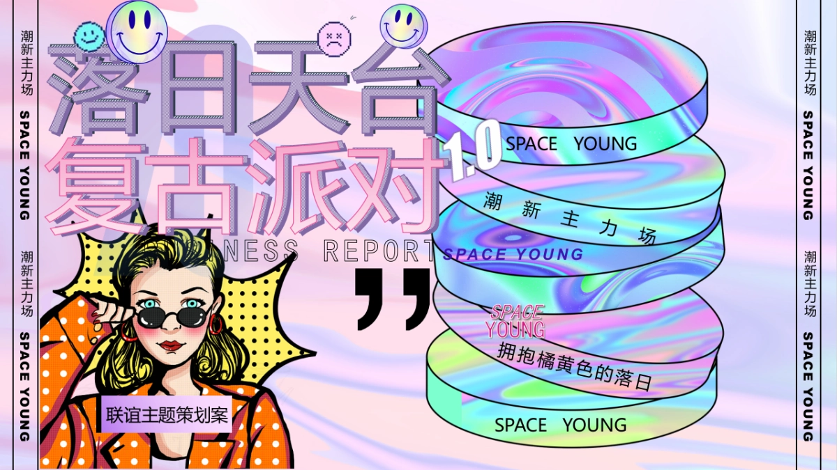 2023企业联谊”落日天台复古派对“活动策划案_第1页