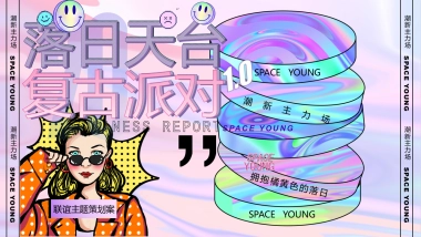 2023企业联谊”落日天台复古派对“活动策划案