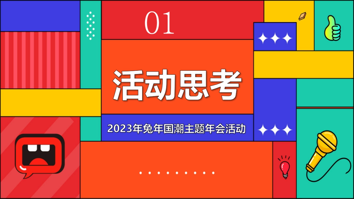 2023企业兔年国潮主题年会活动策划方案_第3页