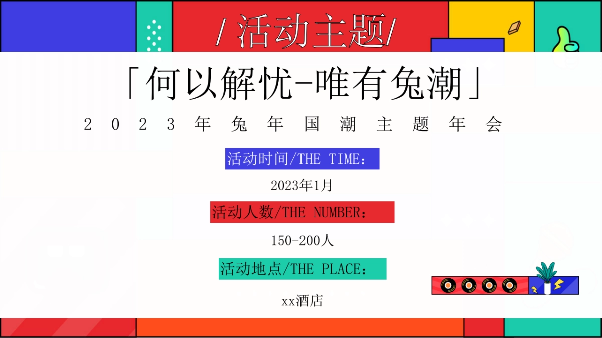 2023企业兔年国潮主题年会活动策划方案_第8页