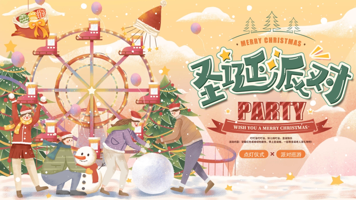 2023商业购物中心圣诞节平安夜点灯仪式派对巡游活动策划方案_第1页