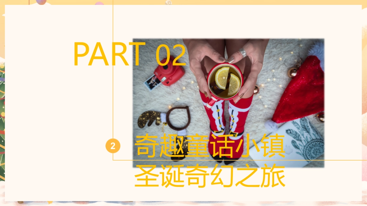 2023商业购物中心圣诞节平安夜点灯仪式派对巡游活动策划方案_第8页