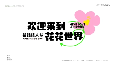 2023商业广场520派对“花花情人节”活动策划方案