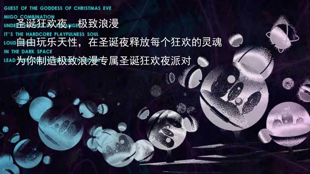 2023圣诞夜出差暨VIP客户圈层派对主题活动策划案_第3页