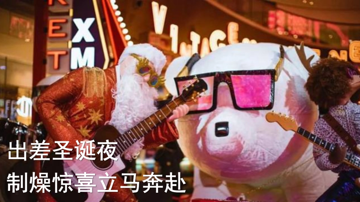 2023圣诞夜出差暨VIP客户圈层派对主题活动策划案_第5页