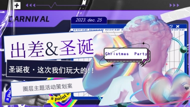 2023圣诞夜出差暨VIP客户圈层派对主题活动策划案