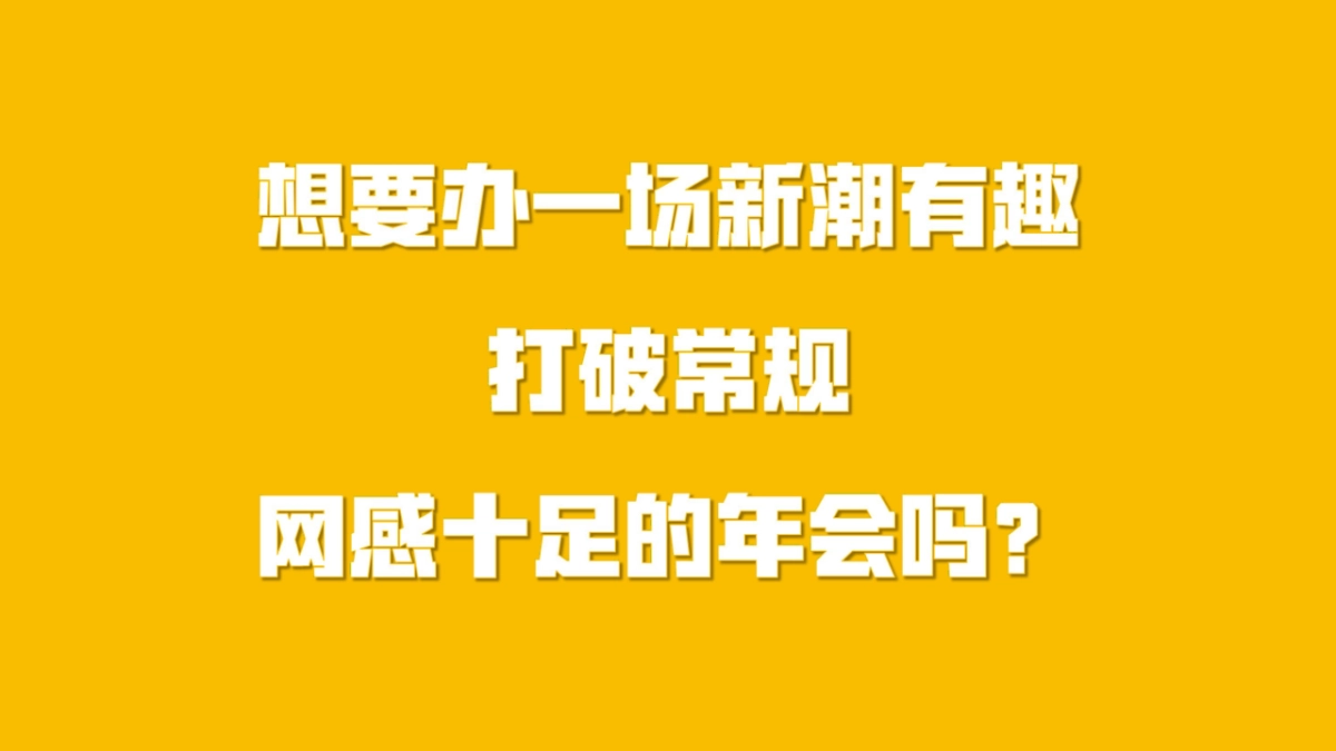 2023兔年潮流cos变装电音年会活动方案_第3页
