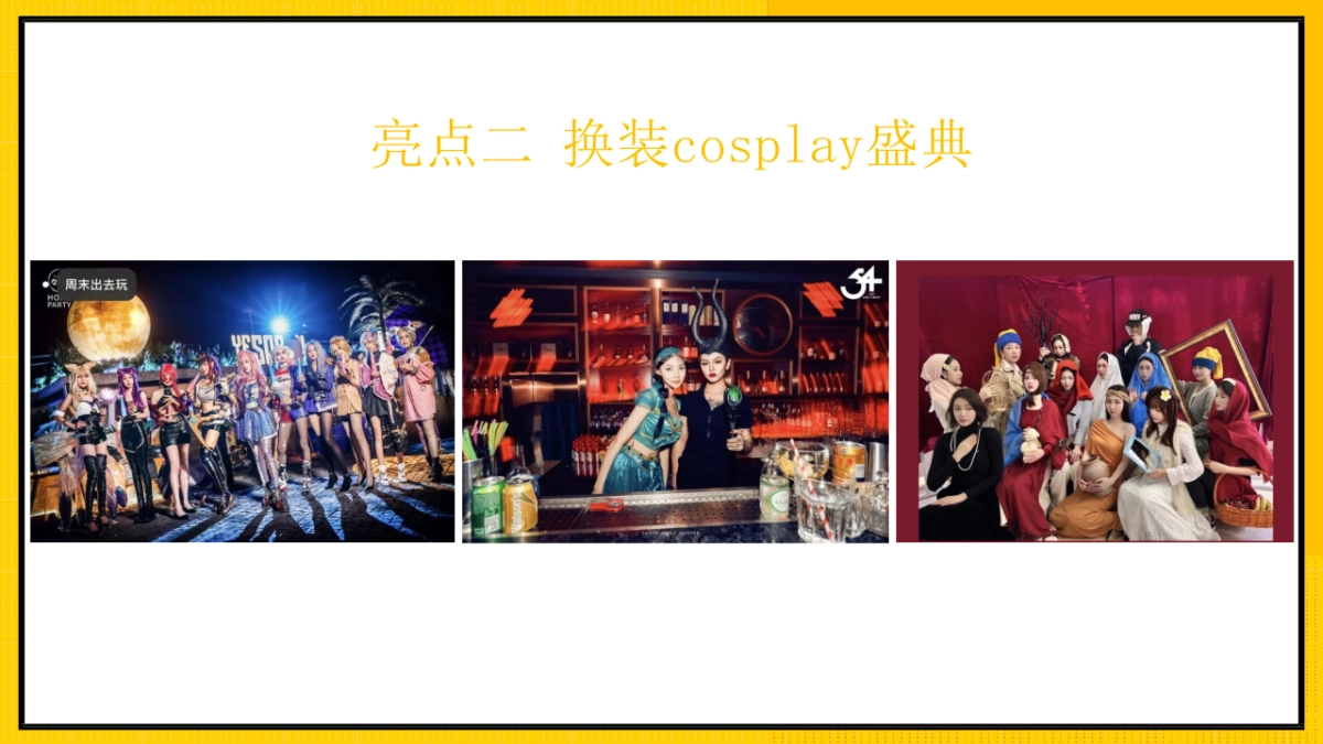 2023兔年潮流cos变装电音年会活动方案_第9页