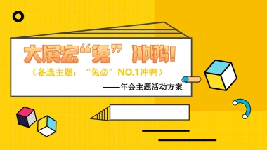 2023兔年潮流cos变装电音年会活动方案