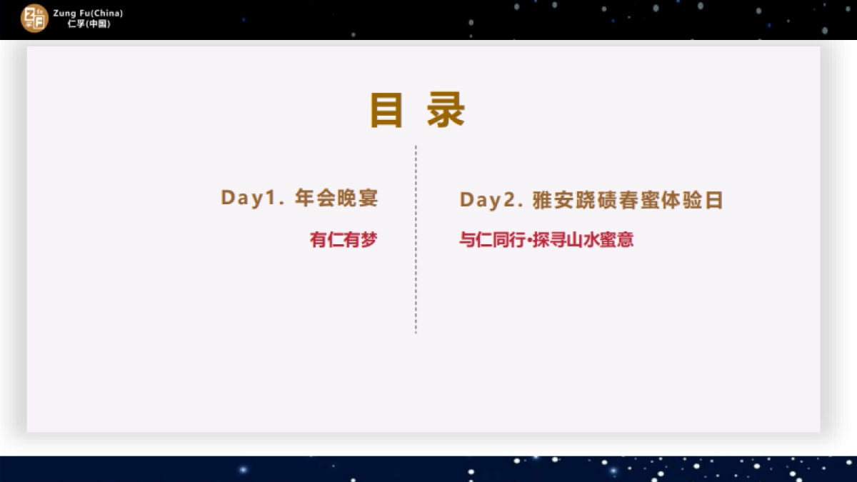 2018仁孚（中国）新年年会方案_第3页