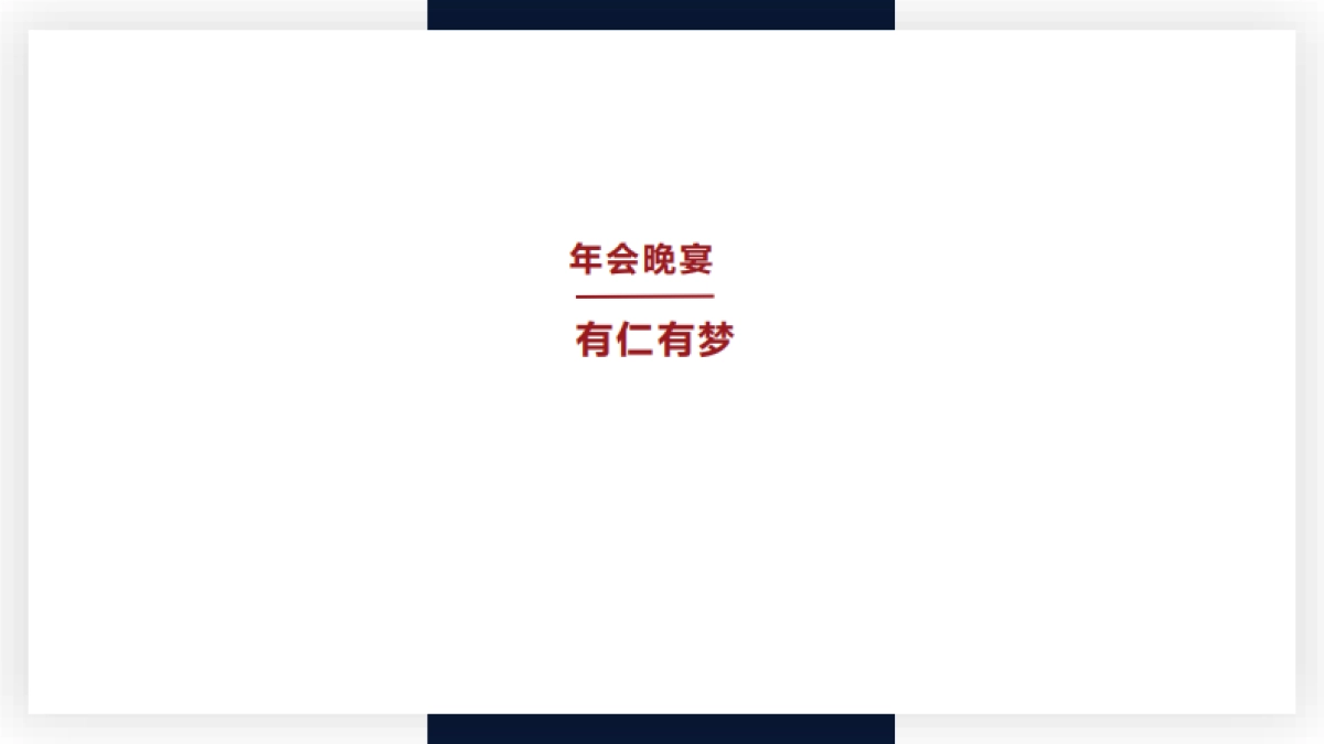 2018仁孚（中国）新年年会方案_第4页