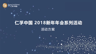 2018仁孚（中国）新年年会方案