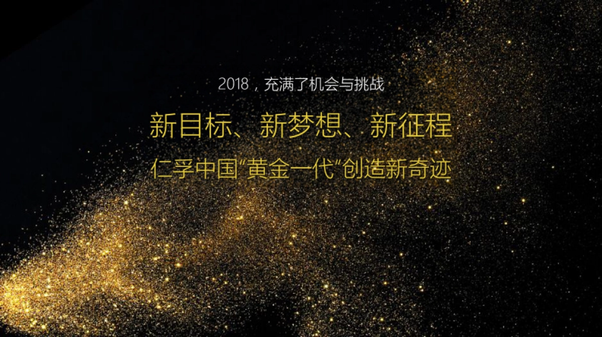 2018仁孚中国年会方案_第5页