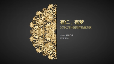 2018仁孚中国年会方案