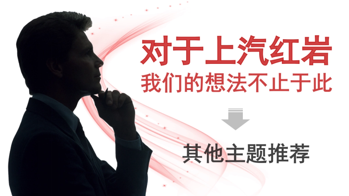 2018上汽红岩商务年会策划案_第9页