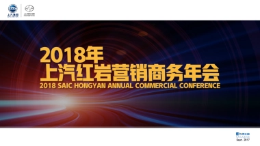 2018上汽红岩商务年会策划案