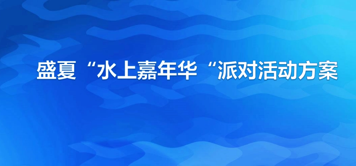 2018盛夏水上嘉年华派对活动方案_第1页