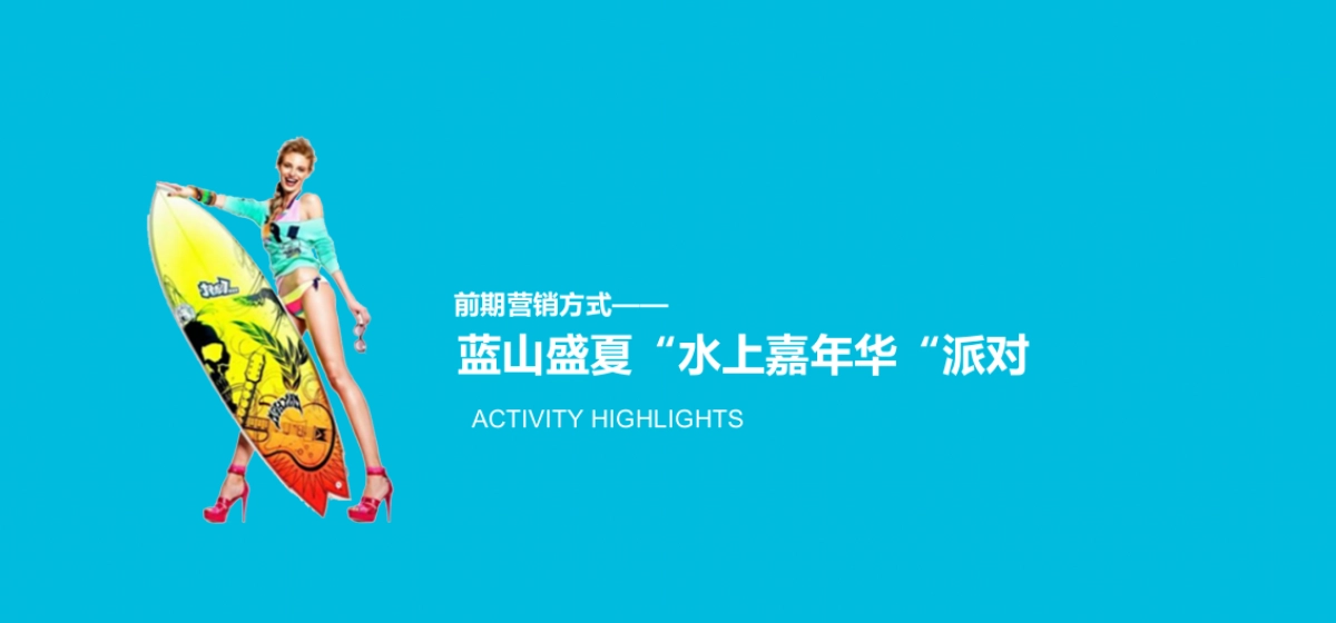 2018盛夏水上嘉年华派对活动方案_第7页
