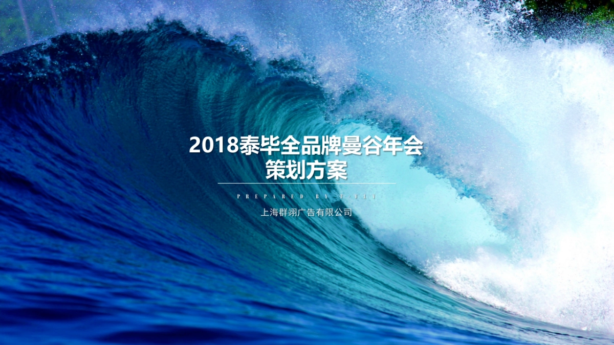 2018泰毕全品牌曼谷年会_第1页
