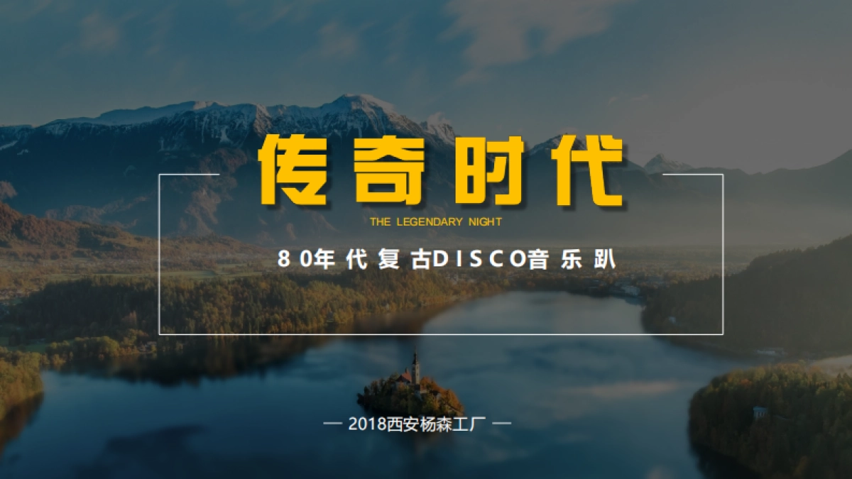 2018西安杨森工厂复古DISCO主题年会策划案 _第1页