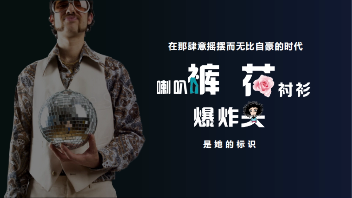 2018西安杨森工厂复古DISCO主题年会策划案 _第6页