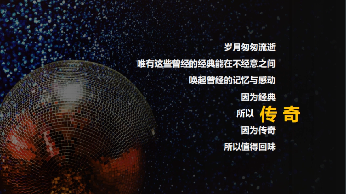 2018西安杨森工厂复古DISCO主题年会策划案 _第9页