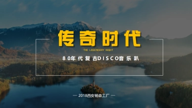 2018西安杨森工厂复古DISCO主题年会策划案 