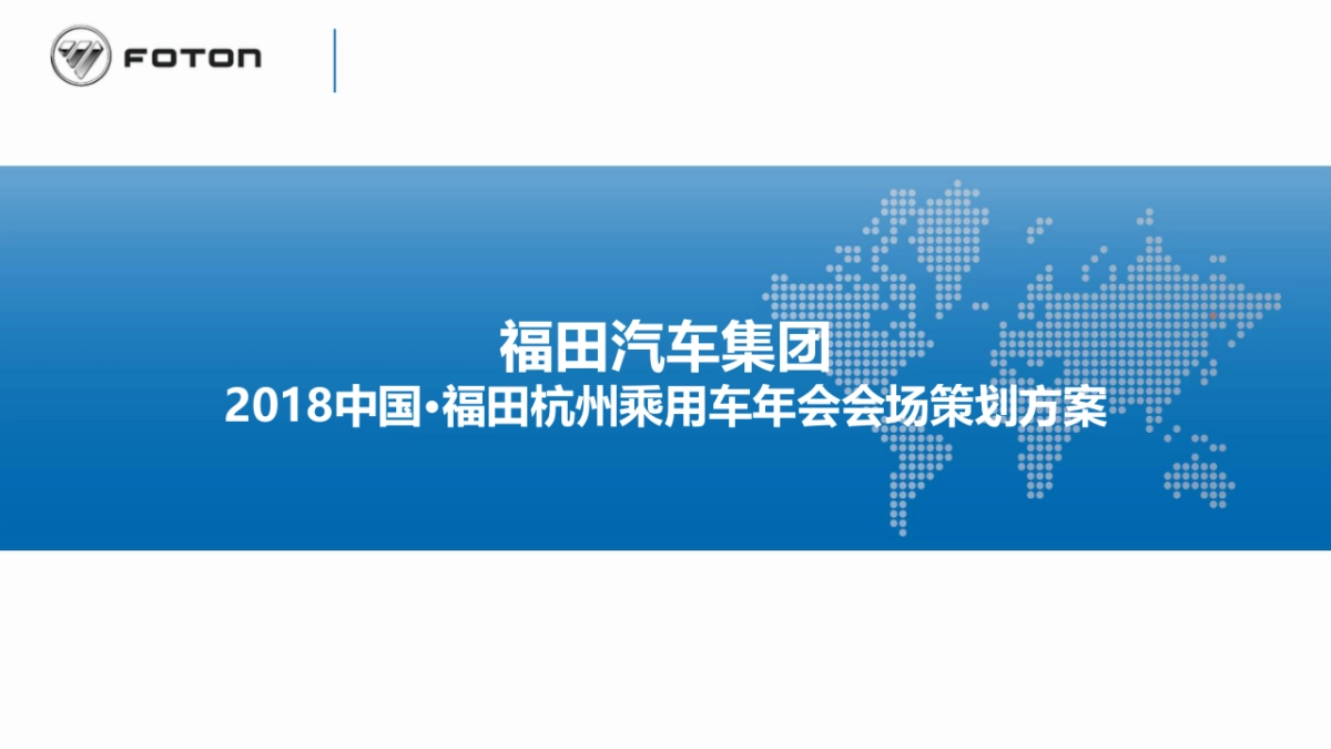 2018中国·福田杭州乘用车年会会场策划方案_第1页