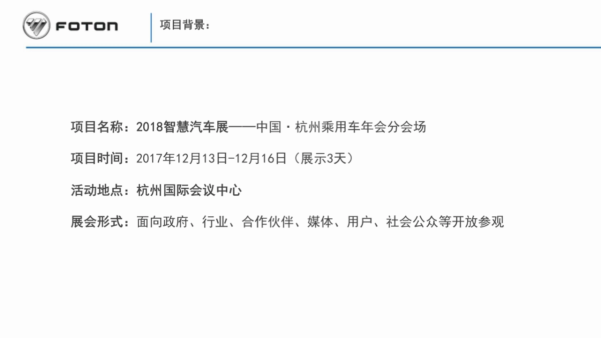 2018中国·福田杭州乘用车年会会场策划方案_第2页